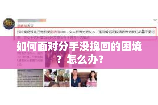 如何面对分手没挽回的困境？怎么办？