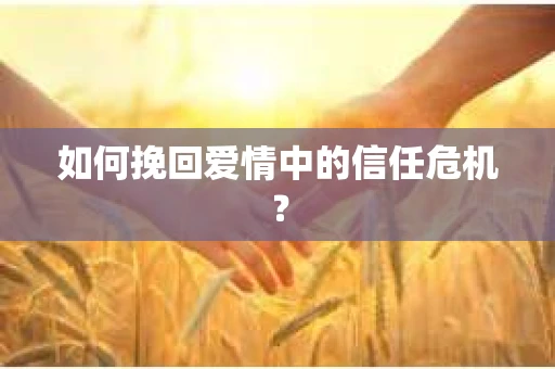 如何挽回爱情中的信任危机？