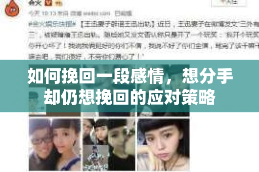 如何挽回一段感情，想分手却仍想挽回的应对策略