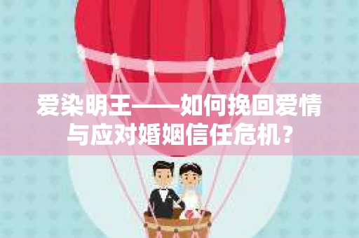 爱染明王——如何挽回爱情与应对婚姻信任危机？