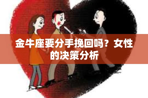 金牛座要分手挽回吗？女性的决策分析