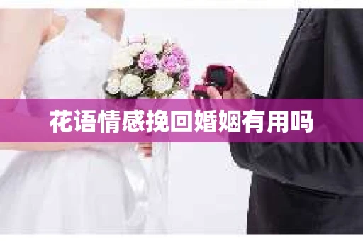 花语情感挽回婚姻有用吗