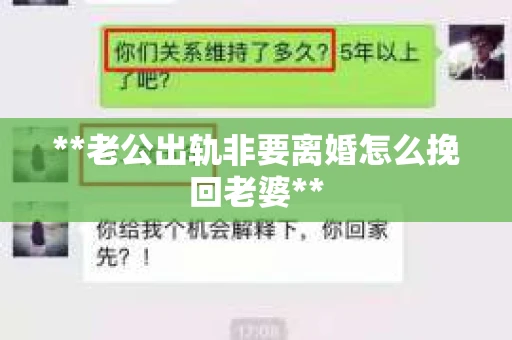 **老公出轨非要离婚怎么挽回老婆**