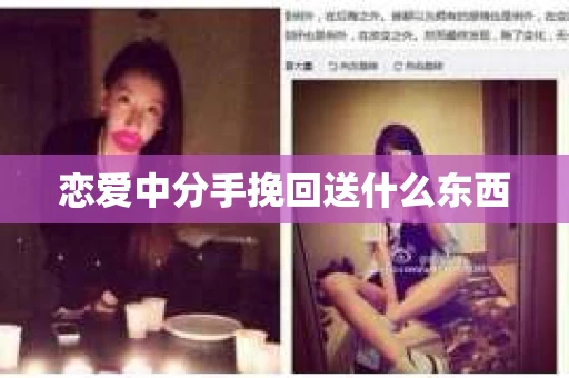 恋爱中分手挽回送什么东西