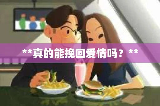 **真的能挽回爱情吗？**