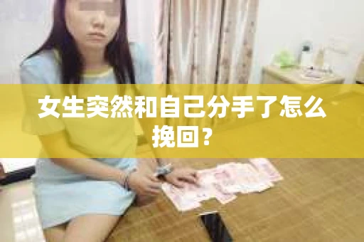 女生突然和自己分手了怎么挽回？