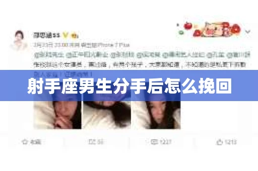 射手座男生分手后怎么挽回 射手座男生分手后怎么挽回