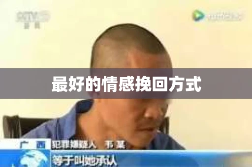 最好的情感挽回方式