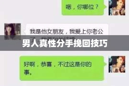 男人真性分手挽回技巧