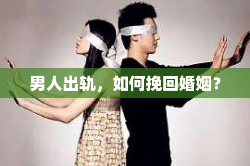 男人出轨，如何挽回婚姻？