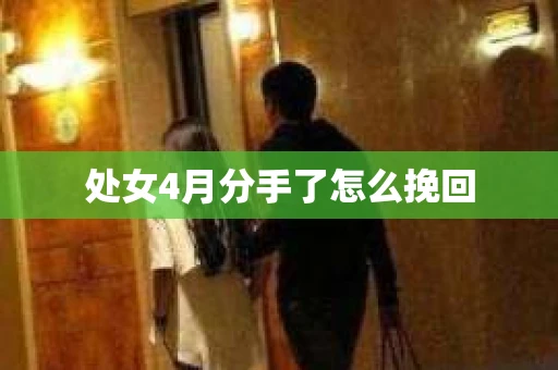 处女4月分手了怎么挽回