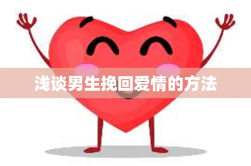 浅谈男生挽回爱情的方法