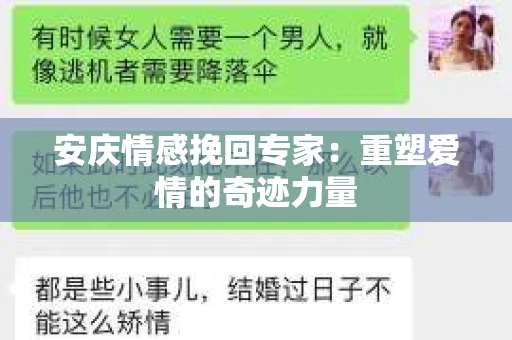 安庆情感挽回专家：重塑爱情的奇迹力量