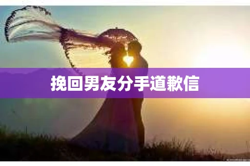 挽回男友分手道歉信