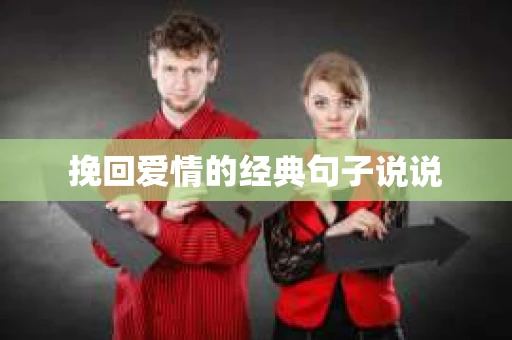 挽回爱情的经典句子说说 挽回爱情的经典句子说说