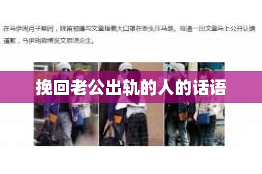 挽回老公出轨的人的话语