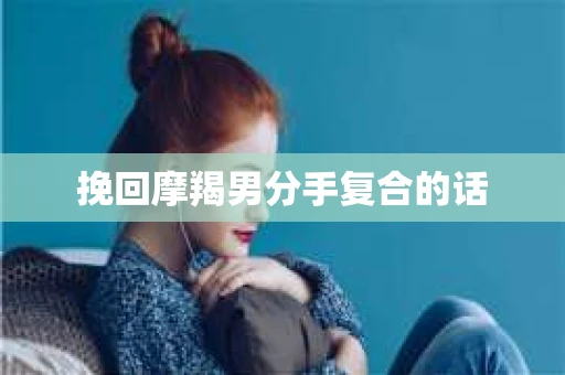 挽回摩羯男分手复合的话