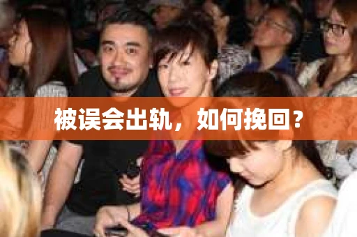 被误会出轨，如何挽回？