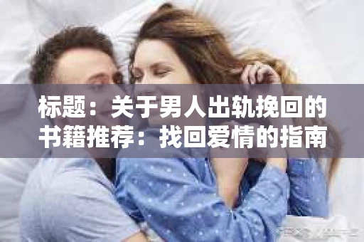 标题：关于男人出轨挽回的书籍推荐：找回爱情的指南针