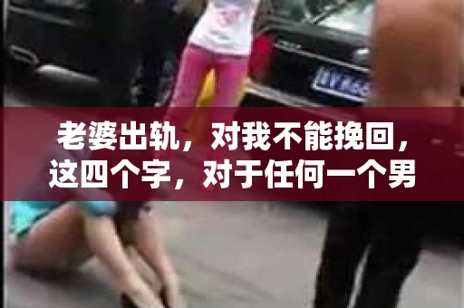 老婆出轨，对我不能挽回，这四个字，对于任何一个男人来说，都是一场无法言说的痛。我曾经以为，婚姻是爱情的港湾，是彼此依靠的避风港，然而，现实却给了我一记响亮的耳光。今天，我想和大家聊聊这个沉重的话题，希望能给那些正在经历或即将经历类似痛苦的人一些安慰和启示。