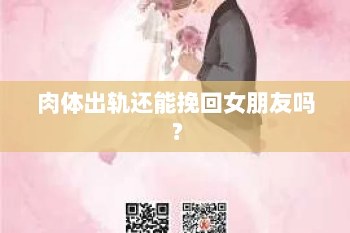 肉体出轨还能挽回女朋友吗？