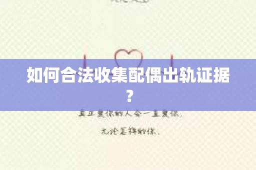 如何合法收集配偶出轨证据？