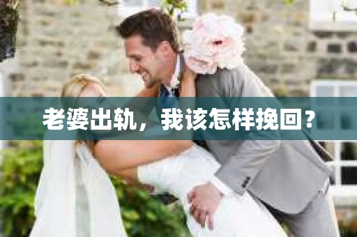 老婆出轨，我该怎样挽回？