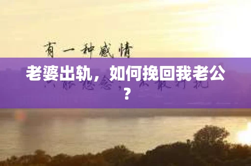 老婆出轨，如何挽回我老公？