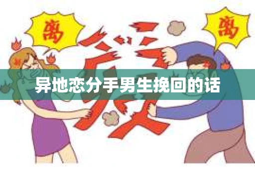 异地恋分手男生挽回的话