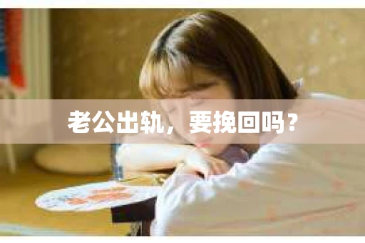 老公出轨，要挽回吗？