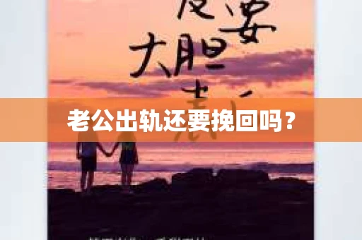 老公出轨还要挽回吗？