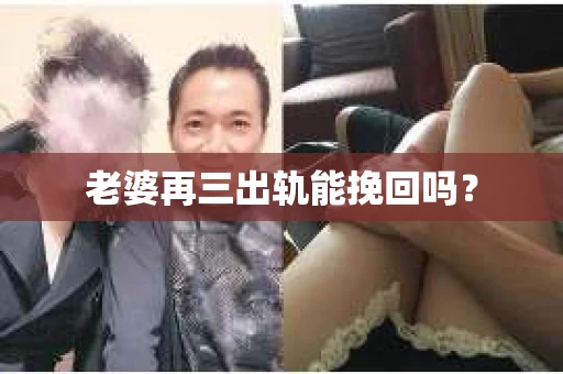 老婆再三出轨能挽回吗？