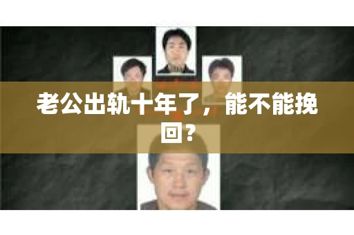 老公出轨十年了，能不能挽回？