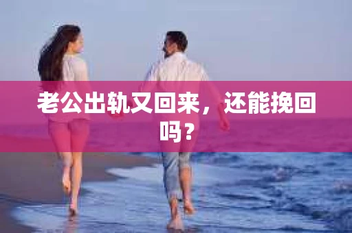 老公出轨又回来，还能挽回吗？