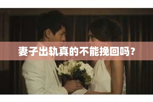 妻子出轨真的不能挽回吗？