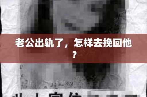 老公出轨了，怎样去挽回他？