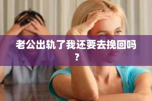 老公出轨了我还要去挽回吗？