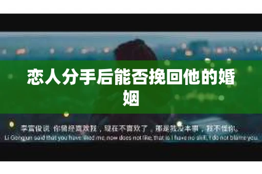 恋人分手后能否挽回他的婚姻