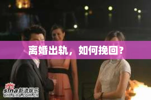 离婚出轨，如何挽回？