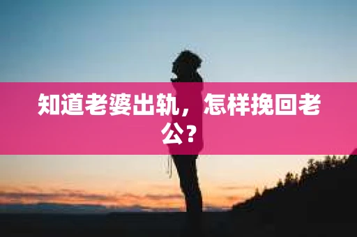 知道老婆出轨，怎样挽回老公？