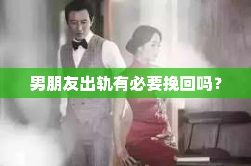 男朋友出轨有必要挽回吗？