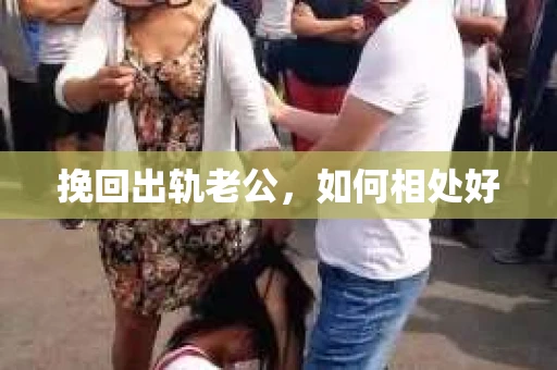挽回出轨老公，如何相处好