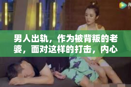 男人出轨，作为被背叛的老婆，面对这样的打击，内心无疑是痛苦的。但生活总是充满了转机，那么，男人出轨后，怎样挽回老公的心呢？以下是我根据一些真实案例和心理学知识，总结的一些方法，希望能给你带来一些启示。