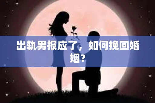 出轨男报应了，如何挽回婚姻？