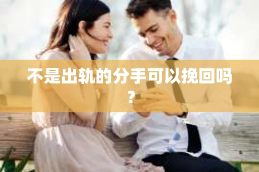 不是出轨的分手可以挽回吗？