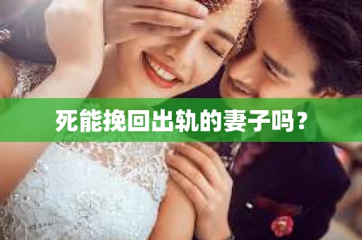 死能挽回出轨的妻子吗？