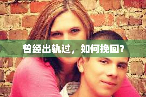 曾经出轨过，如何挽回？