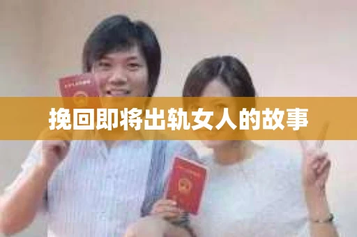 挽回即将出轨女人的故事