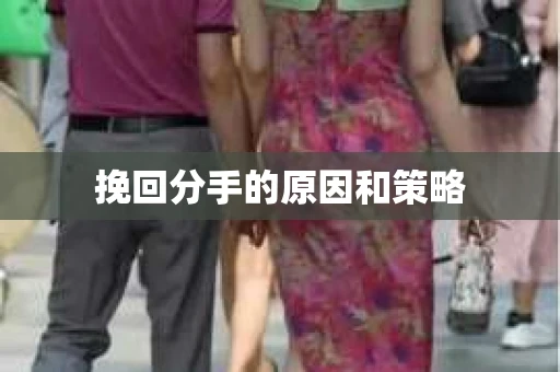 挽回分手的原因和策略