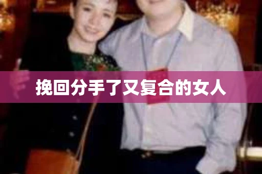 挽回分手了又复合的女人